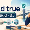 hold trueの意味・使い方・違いを解説するアイキャッチ画像
