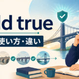 hold trueの意味・使い方・違いを解説するアイキャッチ画像