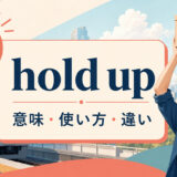 hold upの意味・使い方・違いを示すアイキャッチ画像