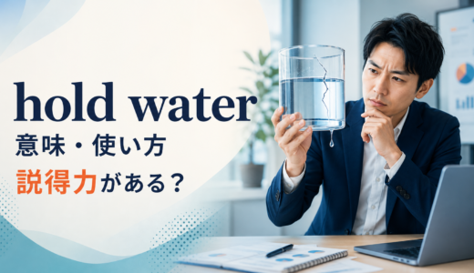 hold waterの意味は？That doesn’t hold water.の使い方とmake sense・add upとの違い