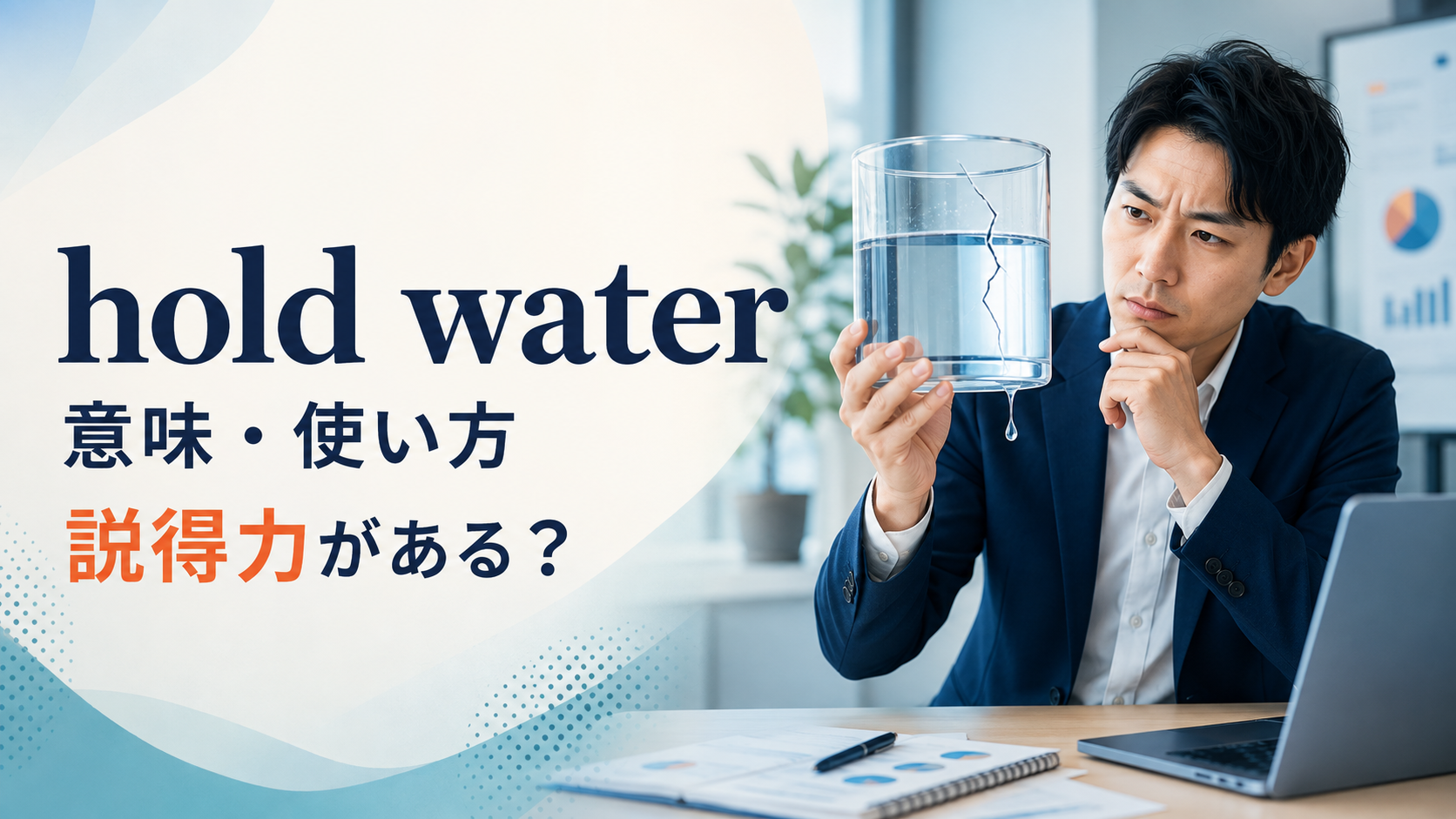 hold waterの意味は？That doesn’t hold water.の使い方とmake sense・add upとの違い