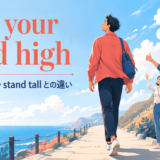 hold your head highの意味・使い方・stand tallとの違い