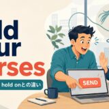 hold your horsesの意味・使い方とhold onとの違い