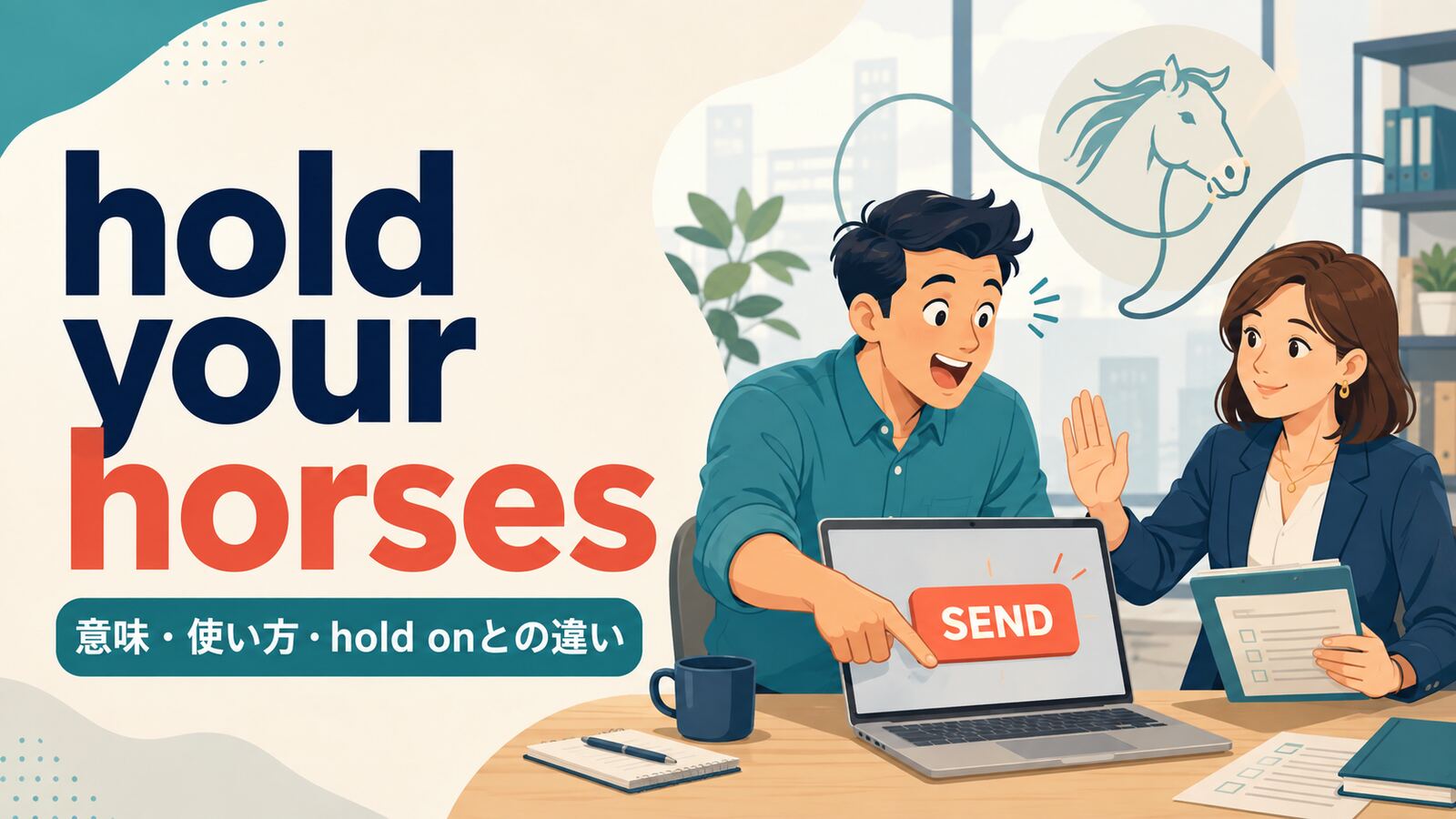 hold your horsesの意味は？使い方とhold on・waitとの違いを例文解説