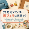 穴あけパンチ・画びょうは英語でhole punch・thumbtack・pushpin・drawing pin