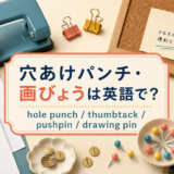 穴あけパンチ・画びょうは英語でhole punch・thumbtack・pushpin・drawing pin