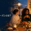 ホリデーシーズンとは？海外の冬イベントと過ごし方