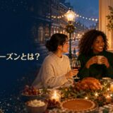ホリデーシーズンとは?海外の冬イベントと過ごし方
