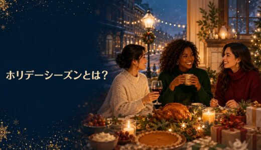 ホリデーシーズンとは？英語の意味と海外の冬イベント・過ごし方