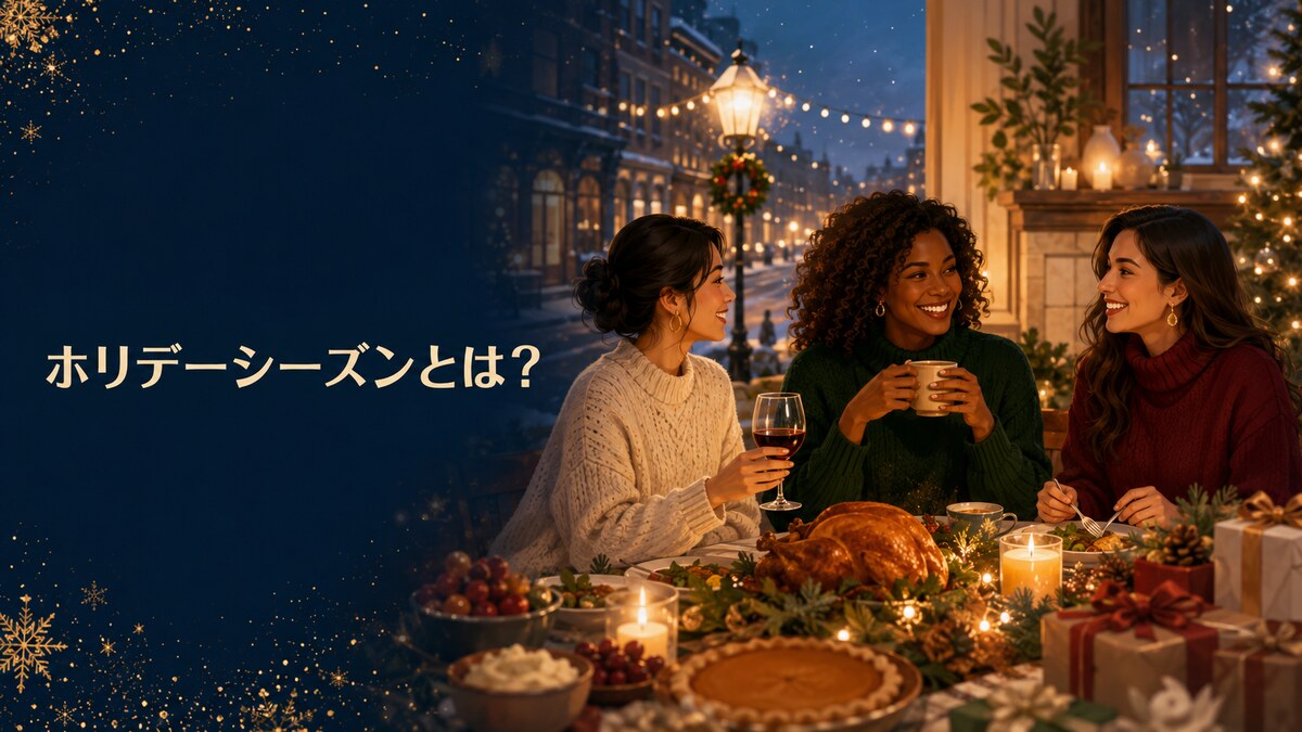 ホリデーシーズンとは？海外の冬イベントと過ごし方