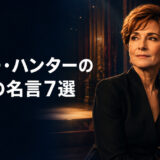 ホリー・ハンターの英語の名言7選|仕事・年齢・自分らしさ