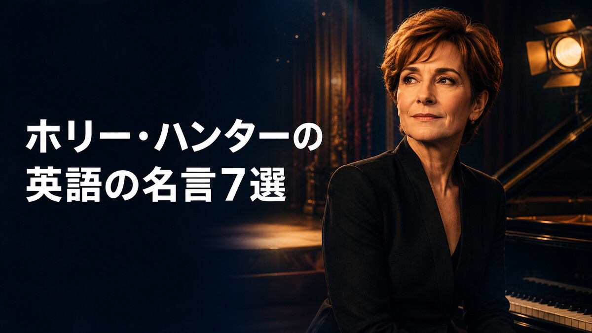 ホリー・ハンターの英語の名言7選|仕事・年齢・自分らしさ