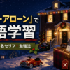 『ホーム・アローン』で英語学習｜初心者向けの難易度・名セリフ・勉強法