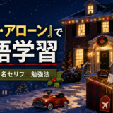 『ホーム・アローン』で英語学習｜初心者向けの難易度・名セリフ・勉強法