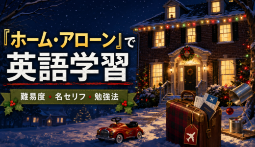 『ホーム・アローン』で英語学習｜初心者向けの難易度・名セリフ・勉強法