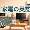 冷蔵庫・電子レンジ・洗濯機など家電の英語を学ぶイメージ