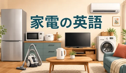 家電は英語で？冷蔵庫・電子レンジ・洗濯機などの一覧と使い方