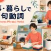 家事・暮らしで使う句動詞を掃除・洗濯・料理・家電の場面で示したアイキャッチ