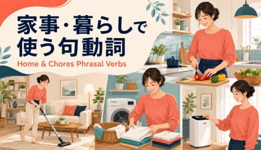 家事・暮らしで使う句動詞30選｜掃除・洗濯・料理・家の操作を一覧解説