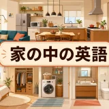 家の中にある部屋・家具・家電を描いた「家の中の英語」のイラスト
