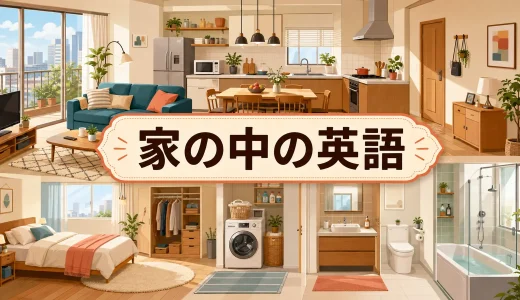 家の中にあるものを英語で｜部屋・家具・家電・家事の表現一覧