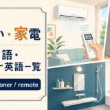 住まい・家電の和製英語・カタカナ英語一覧