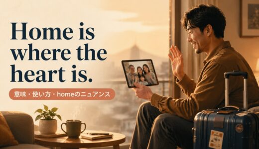 Home is where the heart is.の意味は？使い方・ニュアンスと例文