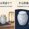 手元供養の英語表現と意味