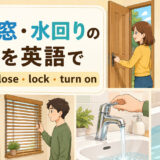 ドア・窓・水回りの操作を英語で紹介する中間親記事アイキャッチ