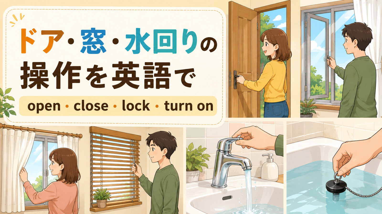 ドア・窓・水回りの操作を英語で紹介する中間親記事アイキャッチ