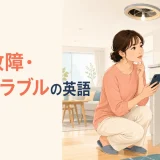 家の故障・生活トラブルで使う英語を紹介する記事のアイキャッチ