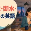 停電・断水・ガス停止を英語で伝える記事のアイキャッチ