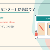 ホームセンターは英語で？hardware store・home improvement storeの違い