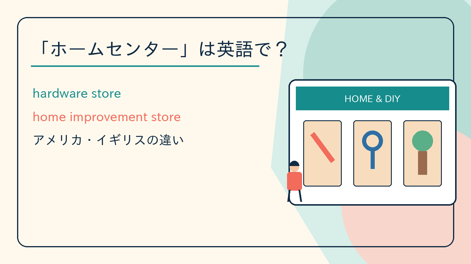 「ホームセンター」は英語で？hardware store・home improvement store・DIY storeの違い