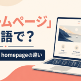 ホームページは英語でwebsite？homepageとの違い