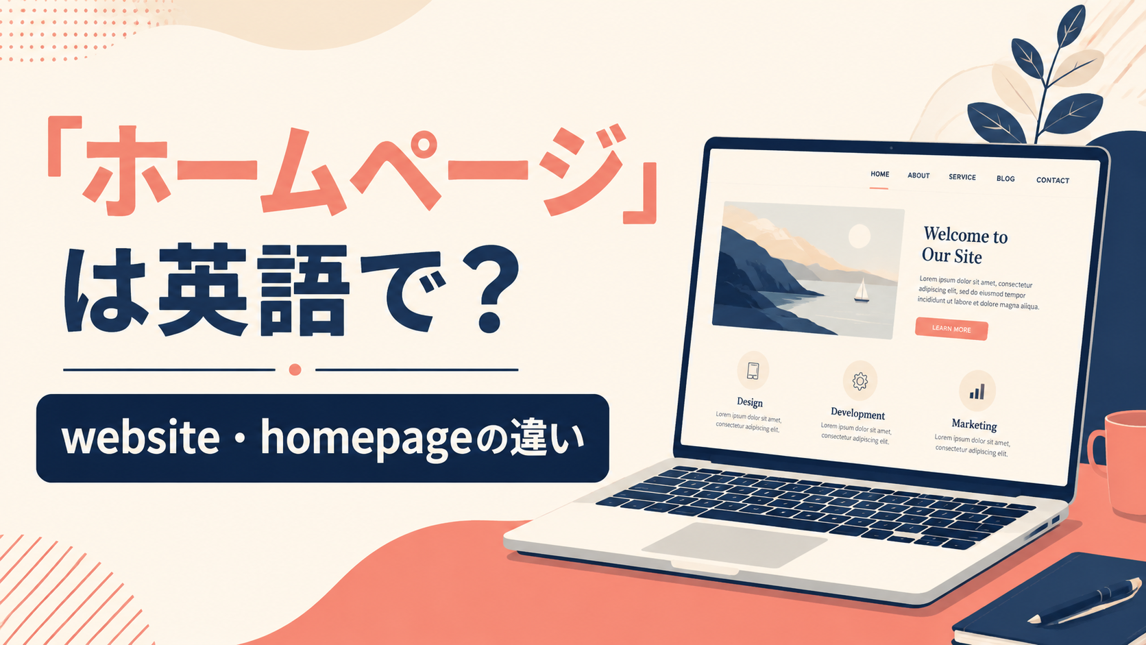 「ホームページ」は英語で？websiteとhomepageの違い