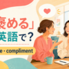 「褒める」は英語で？praiseとcomplimentを解説するアイキャッチ