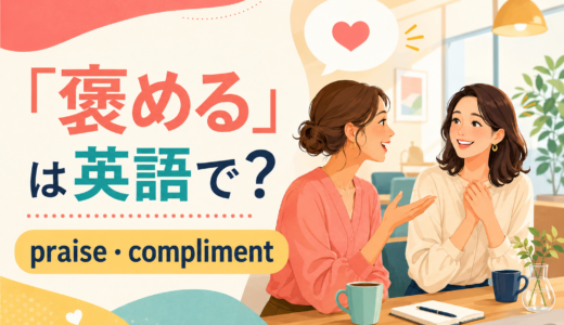 「褒める」は英語で？praise・compliment・commendの違いと褒め言葉