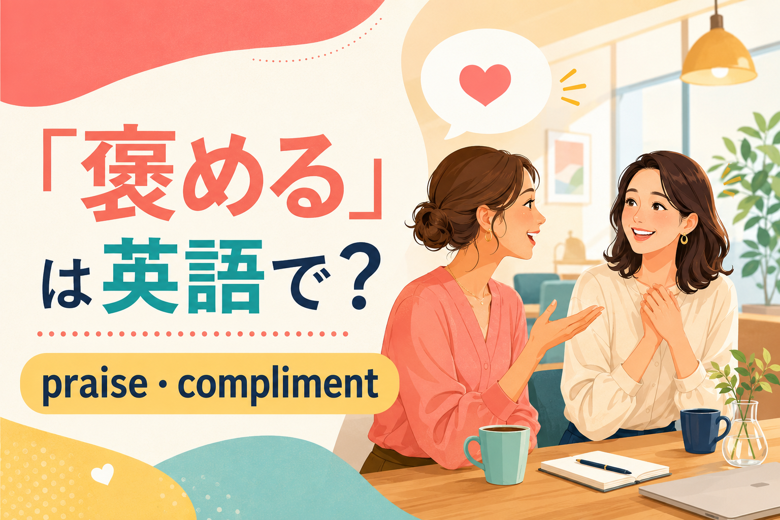 「褒める」は英語で？praise・compliment・commendの違いと褒め言葉