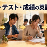 宿題からテストと成績までを表した英語記事のアイキャッチ