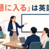 雑談から会議の本題へ移る進行役と「本題に入るは英語で？」の文字