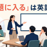 雑談から会議の本題へ移る進行役と「本題に入るは英語で？」の文字