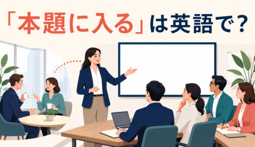 「本題に入る」は英語で？get down to business・get to the pointの違いと簡単な言い換え