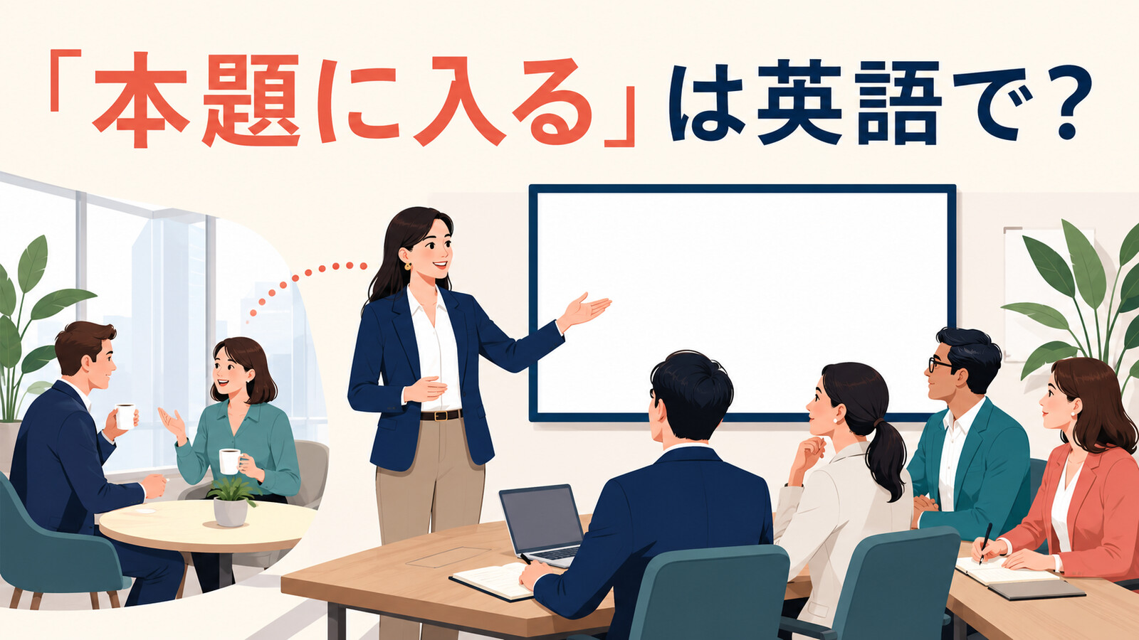 「本題に入る」は英語で？get down to business・get to the pointの違いと簡単な言い換え