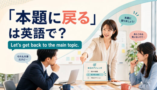 「本題に戻る」は英語で？get back to・back on trackの違いと簡単な言い換え