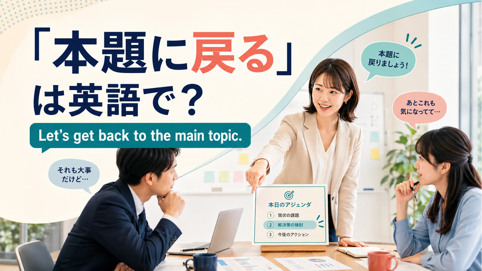 「本題に戻る」は英語で？get back to・back on trackの違いと簡単な言い換え