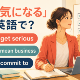 「本気になる」の英語表現 get serious・mean business・commit to