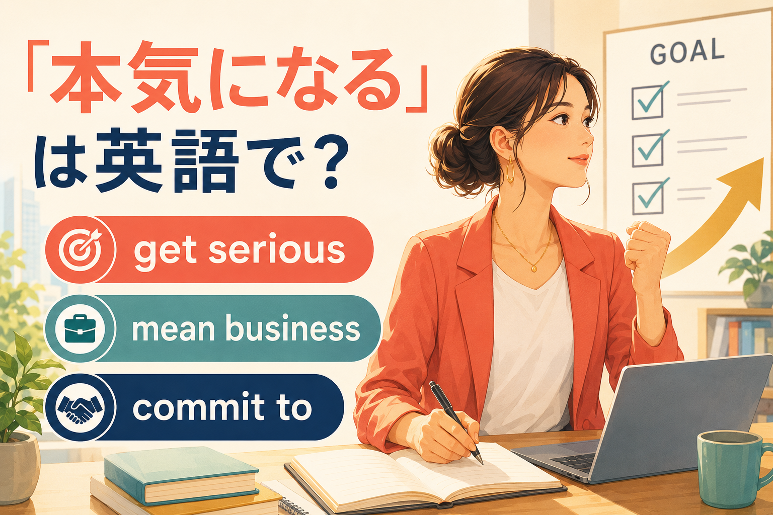 「本気になる」の英語表現 get serious・mean business・commit to