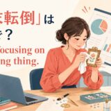 「本末転倒」は英語で? We’re focusing on the wrong thing. と書かれたアイキャッチイラスト