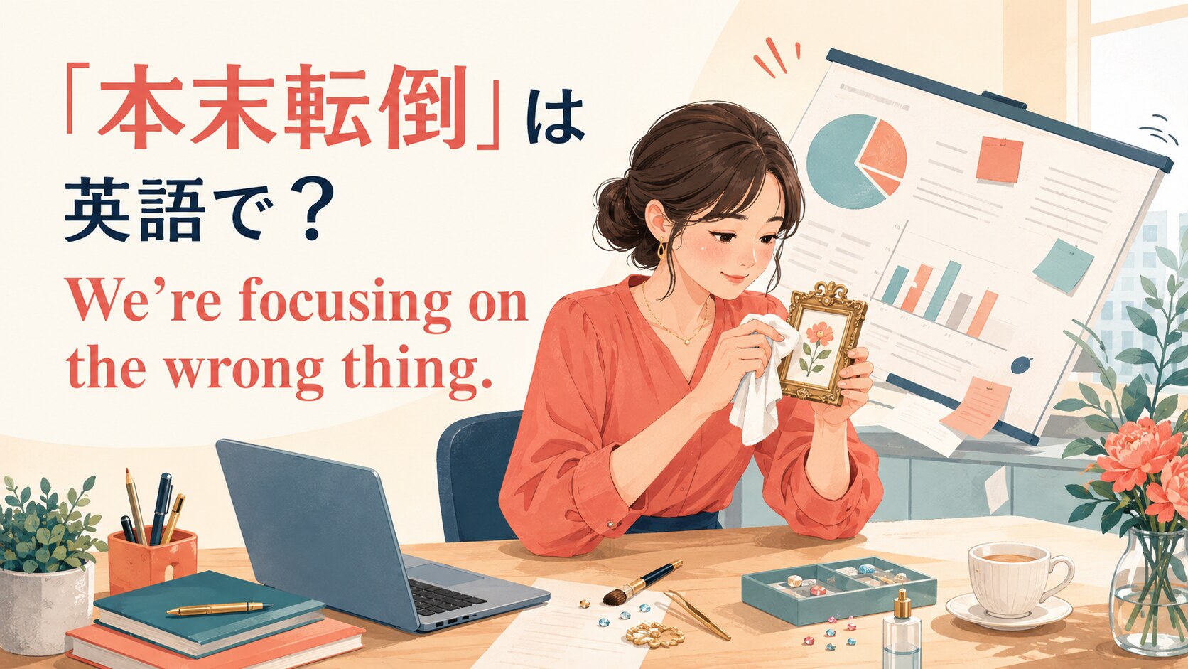 「本末転倒」は英語で？ We’re focusing on the wrong thing. と書かれたアイキャッチイラスト